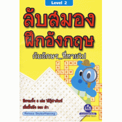 ลับสมอง ฝึกอังกฤษ กับอักษรที่หายไป Level 2 (ง่าย)