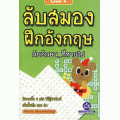 ลับสมอง ฝึกอังกฤษ กับอักษรที่หายไป Level 4 (ยาก)