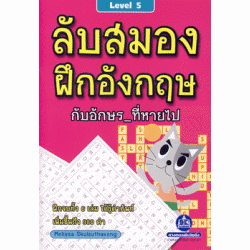 ลับสมอง ฝึกอังกฤษ กับอักษร_ ที่หายไป 5