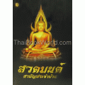 สวดมนต์สามัญประจำบ้าน+ข่อยบทสวดมนต์อานิสงส์สวดพระพุทธคุณและคาถาป้องกันภัยสิบทิศ (ปกแข็ง)