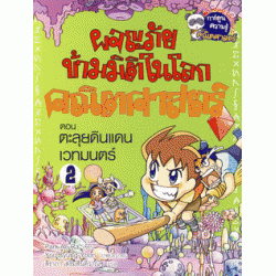 ตะลุยดินแดนเวทมนตร์ (ฉบับการ์ตูน)