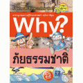 ภัยธรรมชาติ : ชุดการ์ตูนความรู้ WHY (ฉบับการ์ตูน)