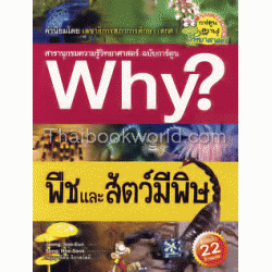 พืชและสัตว์มีพิษ : ชุดการ์ตูนความรู้ Why? (ฉบับการ์ตูน)