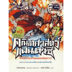 คณิตศาสตร์แฟนตาซี เล่ม 7 (ฉบับการ์ตูน)+การ์ดพลังโลกคณิตศาสตร์