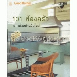 101 ห้องครัว ตกแต่งอย่างมีสไตล์