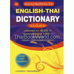 พจนานุกรมอังกฤษ-ไทย ฉบับนักเรียน