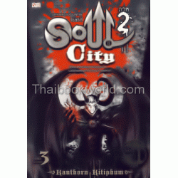 Soul City มหาสงครามข้ามพิภพ ภาค 2 เล่ม 3 (จบภาค 2)