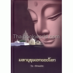 มหาบุรุษเอกของโลก (ปกแข็ง)