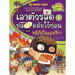 Safety First เอาตัวรอดปลอดภัยไว้ก่อน เล่ม 4 ตอน หนีภัยในแอฟริกา