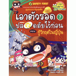 Safety First เอาตัวรอดปลอดภัยไว้ก่อน เล่ม 7 (ฉบับการ์ตูน)