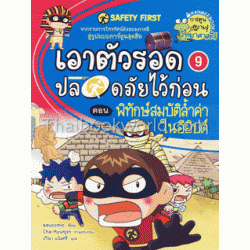 เอาตัวรอดปลอดภัยไว้ก่อน ตอนพิทักษ์สมบัติล้ำค่าในอียิปต์ (ฉบับการ์ตูน)