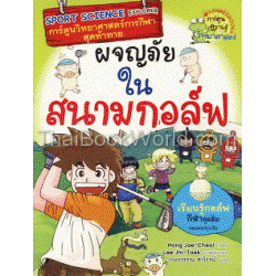 ผจญภัยในสนามกอล์ฟ (ฉบับการ์ตูน)