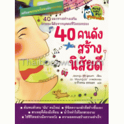 40 คนดังสร้างนิสัยดี