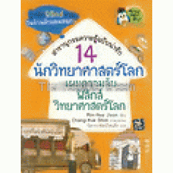 14 นักวิทยาศาสตร์โลกเผยความลับฟิสิกส์-วิทยาศาสตร์โลก