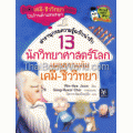 13 นักวิทยาศาสตร์โลกเผยความลับเคมี-ชีวิทยา