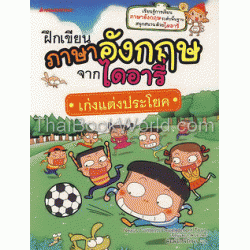ฝึกเขียนภาษาอังกฤษจากไดอารี่ : เก่งแต่งประโยค