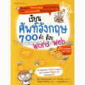 เรียนศัพท์อังกฤษ 700 คำ ด้วย Word Web+CD