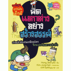 คิดแตกต่างอย่างสร้างสรรค์ (ฉบับการ์ตูน) คิดแตกต่างอย่างสร้างสรรค์ (ฉบับการ์ตูน)