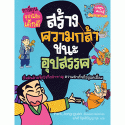 สร้างความกล้าชนะอุปสรรค (ฉบับการ์ตูน) สร้างความกล้าชนะอุปสรรค (ฉบับการ์ตูน)