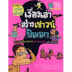 เรื่องเล่าสร้างเชาวน์ปัญญา (ฉบับการ์ตูน) เรื่องเล่าสร้างเชาวน์ปัญญา (ฉบับการ์ตูน)