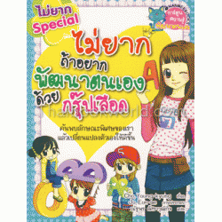 ไม่ยากถ้าอยากพัฒนาตนเองด้วยกรุ๊ปเลือด (ฉบับการ์ตูน)