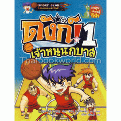 ดังก์ เจ้าหนูนักบาส เล่ม 1 (ฉบับการ์ตูน)