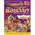 เณรแก้วกับน้อย ไชยา 3 (ฉบับการ์ตูน)