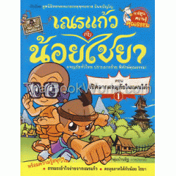 เณรแก้วกับน้อย ไชยา 1 (ฉบับการ์ตูน)