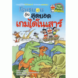 โดเรมอนกับสุดยอดเกมไดโนเสาร์ โดเรมอนกับสุดยอดเกมไดโนเสาร์