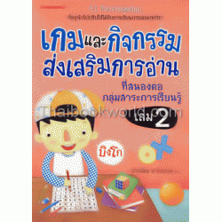 เกมและกิจกรรมส่งเสริมการอ่านที่สนองต่อกลุ่มสาระการเรียนรู้ เล่ม 2