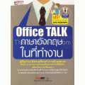 Office Talk ภาษาอังกฤษในที่ทำงาน +DVD-ROM