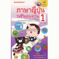 ภาษาญี่ปุ่นในชีวิตประจำวัน เล่ม 1 +CD