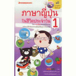 ภาษาญี่ปุ่นในชีวิตประจำวัน เล่ม 1 +CD