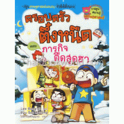 ครอบครัวตึ๋งหนืด 13 ตอน ภารกิจตืดสุดฮา (ฉบับการ์ตูน)