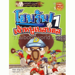 โฮมรัน! เจ้าหนูเบสบอล เล่ม 1 (ฉบับการ์ตูน)