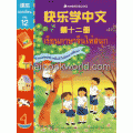 เรียนภาษาจีนให้สนุก-แบบเรียน เล่ม 12