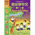 เรียนภาษาจีนให้สนุก แบบฝึกหัด เล่ม 12