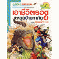 เอาชีวิตรอดตะลุยป่ามหาภัย ตอน ล่องแม่น้ำจระเข้ (ฉบับการ์ตูน)