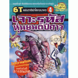 เจาะรหัสหุ่นยนต์ปีศาจ ชุด 6T แฟนตาซีผ่าโลกอนาคต (ฉบับการ์ตูน)