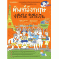 ศัพท์อังกฤษจำให้ได้ ใช้ให้เป็น +คู่มือจำศัพท์แม่น ฉบับพกพา