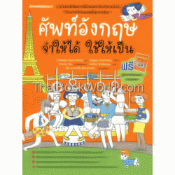 ศัพท์อังกฤษจำให้ได้ ใช้ให้เป็น +คู่มือจำศัพท์แม่น ฉบับพกพา