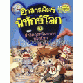 ฝ่าวิกฤตทรัพยากรหมดโลก (ชุด อาสาสมัครพิทักษ์โลก) (ฉบับการ์ตูน)