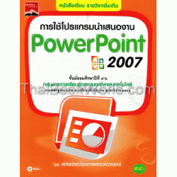 การใช้โปรแกรมนำเสนองาน PowerPoint 2007