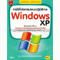 การใช้โปรแกรมระบบปฏิบัติการ Windows xp