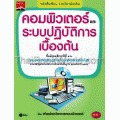 คอมพิวเตอร์และระบบปฏิบัติการเบื้องต้น