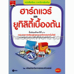 ฮาร์ดแวร์และยูทิลิตี้เบื้องต้น