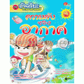 อัจฉริยะวิทยาศาสตร์ : ความลับของอากาศ (ฉบับการ์ตูน)