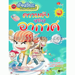 อัจฉริยะวิทยาศาสตร์ : ความลับของอากาศ (ฉบับการ์ตูน)