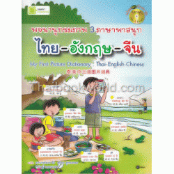 พจนานุกรมภาพ 3 ภาษาพาสนุก : ไทย-อังกฤษ-จีน +MP3