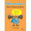 ฟิตเนสสมอง : Brain Fitness @ Work
